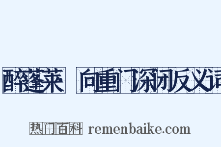 醉蓬莱·向重门深闭反义词是什么意思的图片